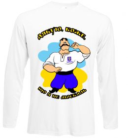 Лонгслів Дякую Боже, що я не москаль - різнокольоровий