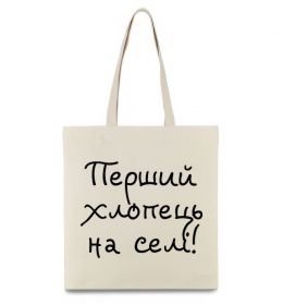 Эко-сумка Перший хлопець на селі Эко-сумка Перший хлопець на селі