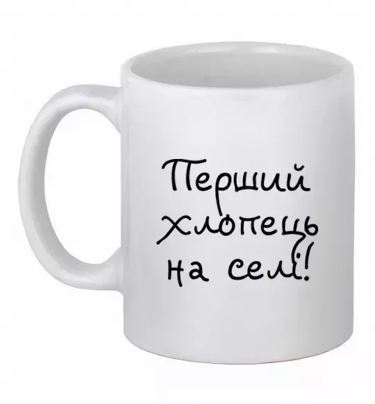Чашка керамічна Перший хлопець на селі Білий фото