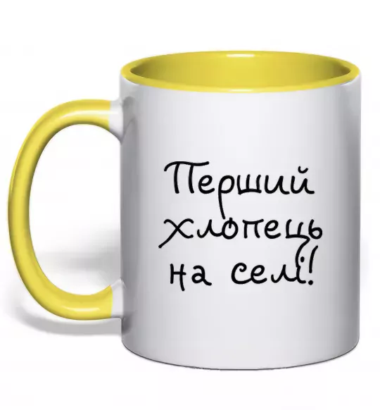 Чашка з кольоровою ручкою Перший хлопець на селі Сонячно жовтий фото
