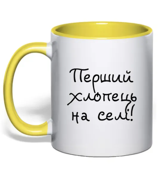 Чашка с цветной ручкой Перший хлопець на селі Лимонный фото