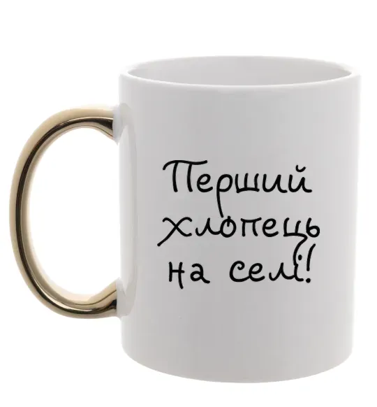 Чашка з кольоровою ручкою Перший хлопець на селі Золото фото