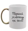 Чашка з кольоровою ручкою Перший хлопець на селі Золото фото