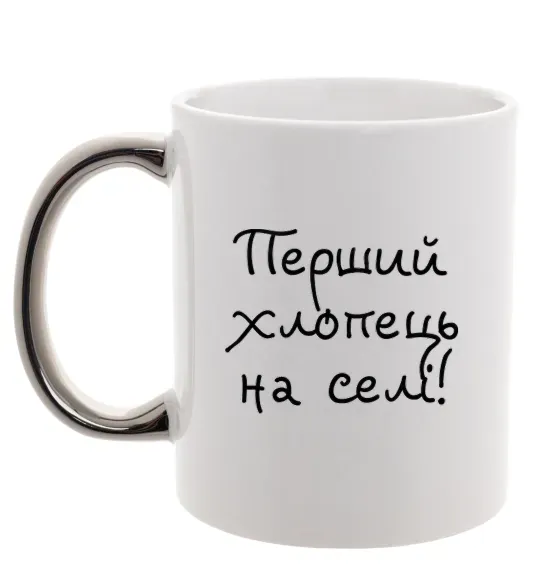Чашка з кольоровою ручкою Перший хлопець на селі Срібло фото