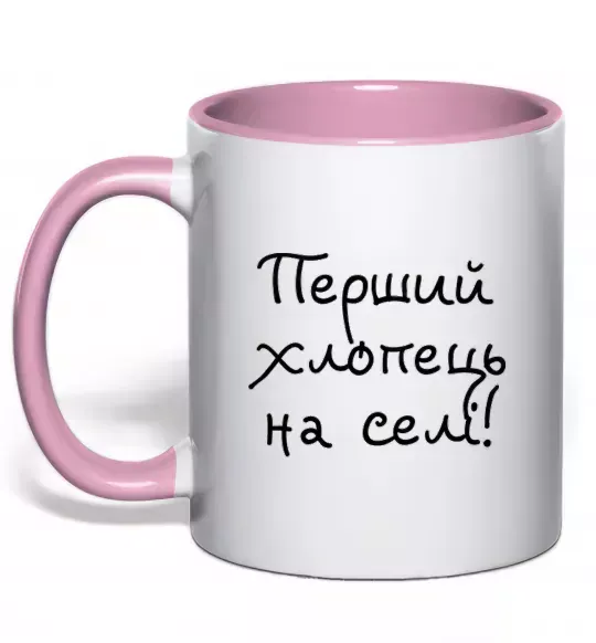 Чашка з кольоровою ручкою Перший хлопець на селі Ніжно рожевий фото