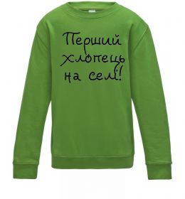 Детский Свитшот Перший хлопець на селі