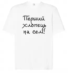 Футболка Оверсайз Перший хлопець на селі Белый фото