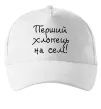Кепка Перший хлопець на селі Белый фото