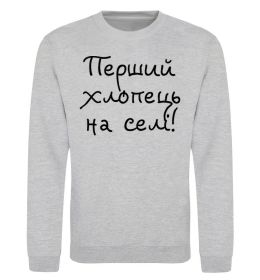 Світшот Перший хлопець на селі