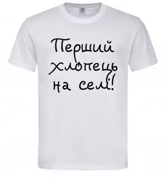 Чоловіча футболка Перший хлопець на селі Білий фото