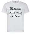 Чоловіча футболка Перший хлопець на селі Білий фото