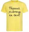 Чоловіча футболка Перший хлопець на селі Лимонний фото