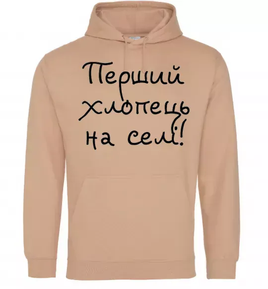 Мужская толстовка (худи) Перший хлопець на селі Песочный фото