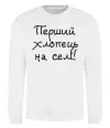 Світшот Перший хлопець на селі Білий фото