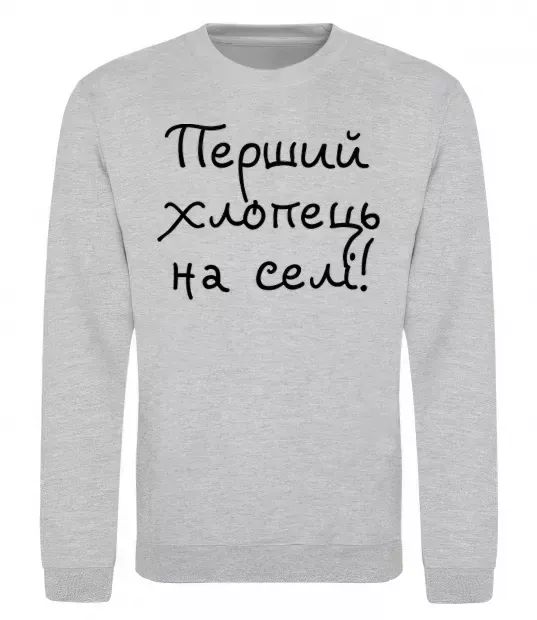 Світшот Перший хлопець на селі Сірий меланж фото