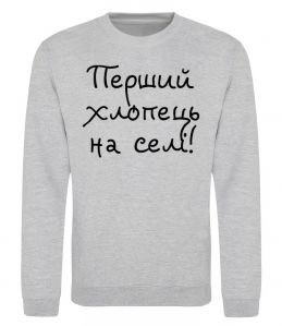 Світшот Перший хлопець на селі Світшот Перший хлопець на селі