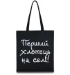 Эко-сумка Перший хлопець на селі Черный фото