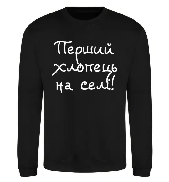 Світшот Перший хлопець на селі Чорний фото