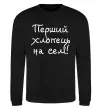Світшот Перший хлопець на селі Чорний фото