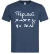 Чоловіча футболка Перший хлопець на селі Темно-синій фото