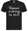 Чоловіча футболка Перший хлопець на селі Чорний фото