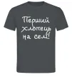 Чоловіча футболка Перший хлопець на селі Графіт фото