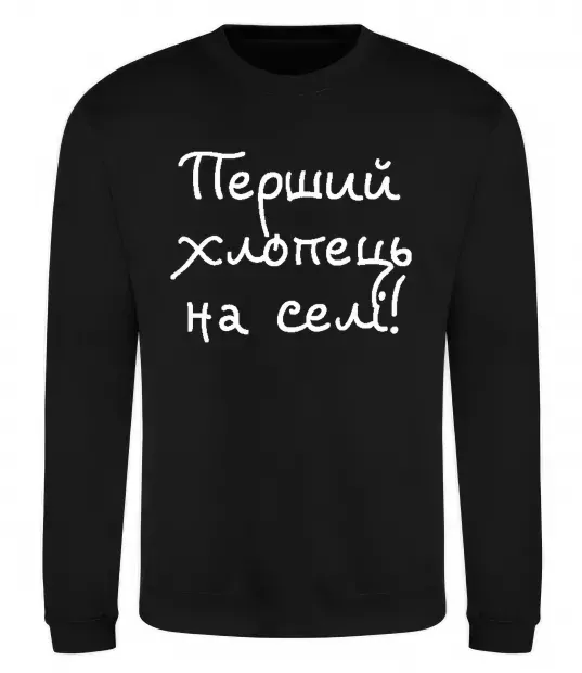 Світшот Перший хлопець на селі Чорний фото