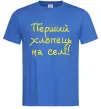 Чоловіча футболка Перший хлопець на селі Яскраво-синій фото