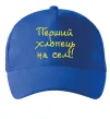 Кепка Перший хлопець на селі Ярко-синий фото