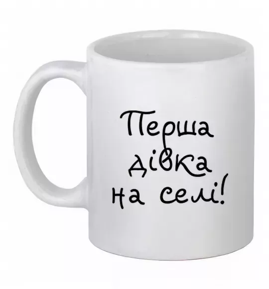 Чашка керамічна Перша дівка на селі Білий фото