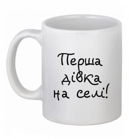 Чашка керамическая Перша дівка на селі Чашка керамическая Перша дівка на селі