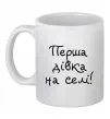 Чашка керамічна Перша дівка на селі Білий фото