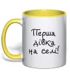 Чашка с цветной ручкой Перша дівка на селі Лимонный Чашка с цветной ручкой Перша дівка на селі Лимонный фото