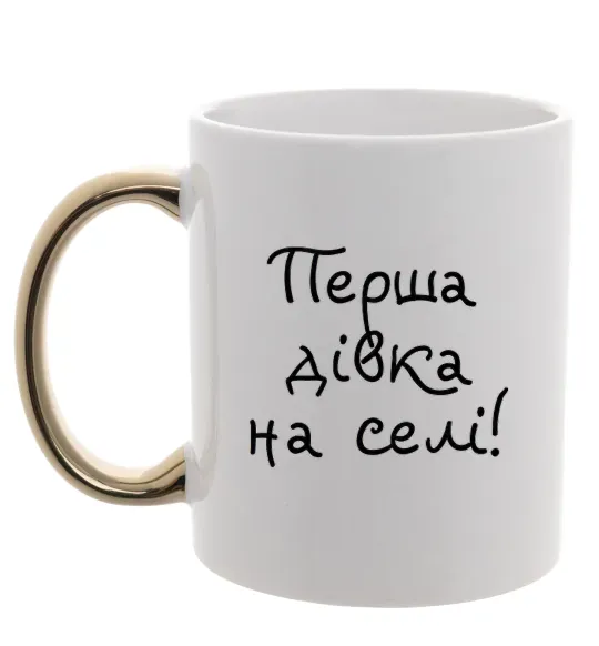 Чашка с цветной ручкой Перша дівка на селі Золото фото