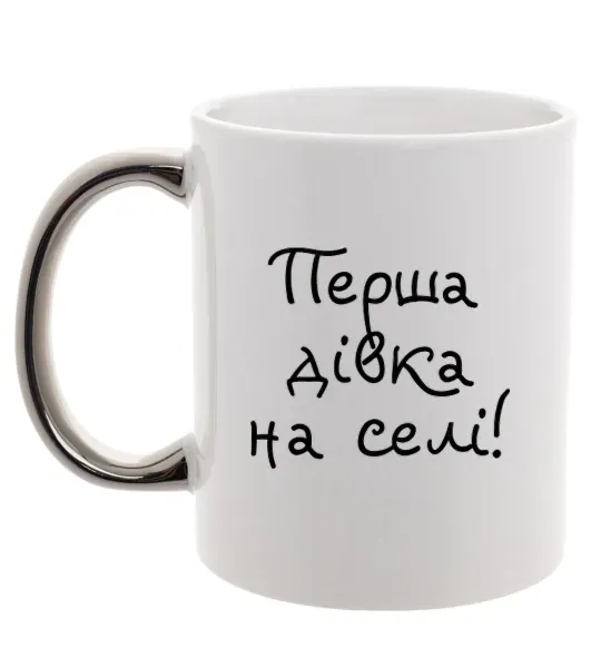 Чашка с цветной ручкой Перша дівка на селі Серебро фото