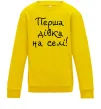 Детский Свитшот Перша дівка на селі Солнечно желтый фото