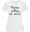 Женская футболка Перша дівка на селі Белый фото