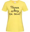 Женская футболка Перша дівка на селі Лимонный фото