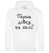 Жіноча толстовка (худі) Перша дівка на селі Білий фото