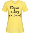 Женская футболка Перша дівка на селі Лимонный фото