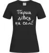 Женская футболка Перша дівка на селі Черный фото