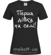 Жіноча футболка Перша дівка на селі Чорний фото
