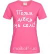 Жіноча футболка Перша дівка на селі Яскраво-рожевий фото