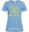 Жіноча футболка Перша дівка на селі Блакитний фото