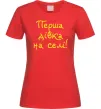 Женская футболка Перша дівка на селі Красный фото
