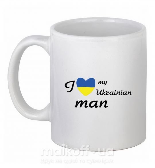 Чашка керамічна I love my Ukrainian man Білий фото