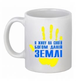 Чашка керамічна Я живу на своїй Богом даній землі Чашка керамічна Я живу на своїй Богом даній землі