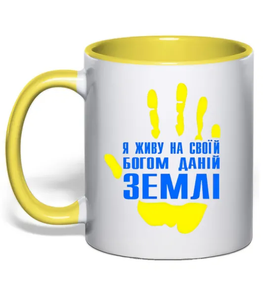 Чашка с цветной ручкой Я живу на своїй Богом даній землі Лимонный фото