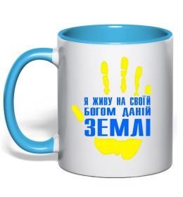 Чашка з кольоровою ручкою Я живу на своїй Богом даній землі