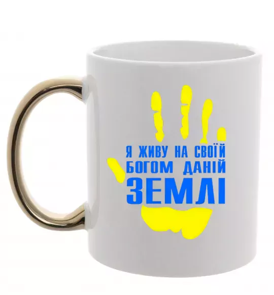 Чашка з кольоровою ручкою Я живу на своїй Богом даній землі Золото фото